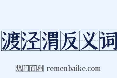 渡泾渭反义词是什么意思的图片
